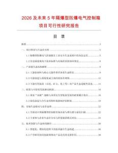 2026及未來5年隔爆型防爆電氣控制箱項目可行性研究報告