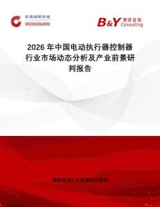 2026年中國(guó)電動(dòng)執(zhí)行器控制器行業(yè)市場(chǎng)動(dòng)態(tài)分析及產(chǎn)業(yè)前景研判報(bào)告