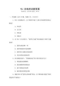 fbi在線測試題答案