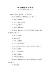 fbi最新測試題答案