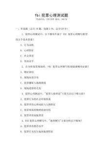 fbi犯罪心理測試題