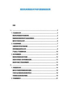 數(shù)控機(jī)床裝備技術(shù)升級(jí)與智能制造應(yīng)用