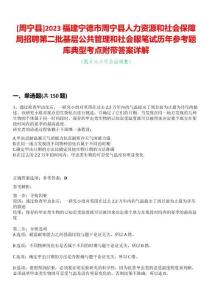 [周寧縣]2023福建寧德市周寧縣人力資源和社會保障局招聘第二批基層公共管理和社會服筆試歷年參考題庫典型考點附帶答案詳解