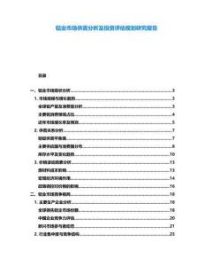 鋁業(yè)市場供需分析及投資評(píng)估規(guī)劃研究報(bào)告