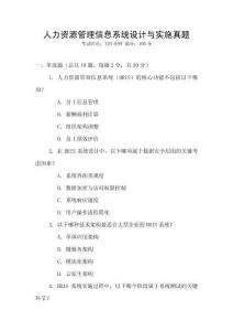 人力資源管理信息系統設計與實施真題