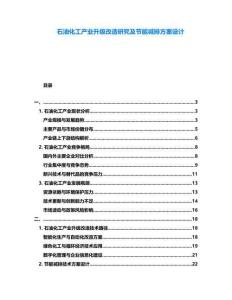 石油化工產(chǎn)業(yè)升級(jí)改造研究及節(jié)能減排方案設(shè)計(jì)