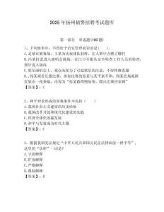 2025年揚州輔警招聘考試題庫附答案詳解（完整版）