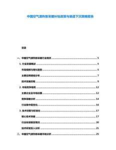 中國空氣源熱泵采暖補貼政策與渠道下沉策略報告