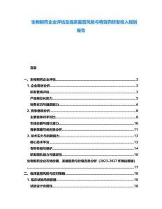生物制藥企業(yè)評估及臨床監(jiān)管風(fēng)險與特效藥研發(fā)投入規(guī)劃報告