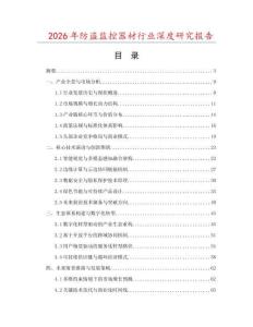 2026年防盜監(jiān)控器材行業(yè)深度研究報告