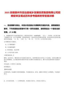 2025安徽滁州市定遠縣城鄉發展投資集團有限公司招聘復審及筆試歷年參考題庫附帶答案詳解