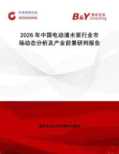 2026年中國(guó)電動(dòng)清水泵行業(yè)市場(chǎng)動(dòng)態(tài)分析及產(chǎn)業(yè)前景研判報(bào)告