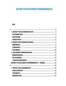 露天煤礦開采生態環境保護與修復措施保障分析