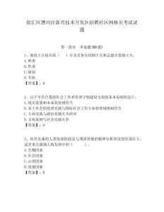 徐匯區(qū)漕河涇新興技術(shù)開(kāi)發(fā)區(qū)招聘社區(qū)網(wǎng)格員考試試題附答案詳解