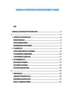 生物科技公司在研項目分析及投資風(fēng)險管控計劃報告