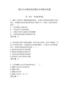 徐匯區(qū)田林街道招聘社區(qū)網(wǎng)格員真題附答案詳解