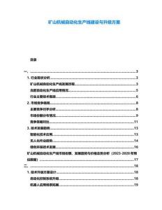 礦山機械自動化生產線建設與升級方案