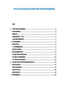 考古行業(yè)技術應用及文化遺產保護與研究項目規(guī)劃報告
