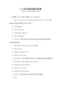 iis站點(diǎn)面試題及答案