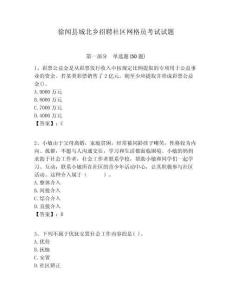 徐聞縣城北鄉(xiāng)招聘社區(qū)網(wǎng)格員考試試題附答案詳解