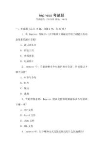 impress考試題