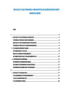 室內(nèi)設(shè)計(jì)行業(yè)可持續(xù)設(shè)計(jì)理念研究及生態(tài)建材應(yīng)用與空間格局優(yōu)化管理