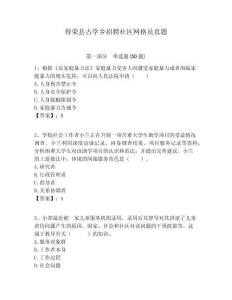 得榮縣古學(xué)鄉(xiāng)招聘社區(qū)網(wǎng)格員真題附答案詳解