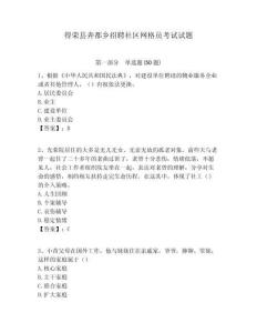 得榮縣奔都鄉(xiāng)招聘社區(qū)網(wǎng)格員考試試題附答案詳解