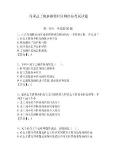 得榮縣子庚鄉(xiāng)招聘社區(qū)網(wǎng)格員考試試題附答案詳解