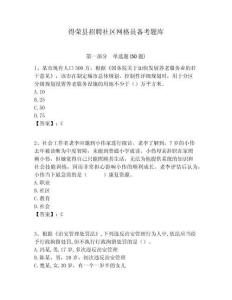 得榮縣招聘社區網格員備考題庫附答案詳解