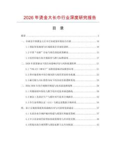 2026年?duì)C金大長(zhǎng)巾行業(yè)深度研究報(bào)告