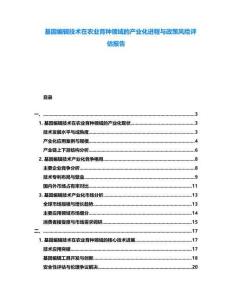 基因編輯技術(shù)在農(nóng)業(yè)育種領(lǐng)域的產(chǎn)業(yè)化進(jìn)程與政策風(fēng)險(xiǎn)評(píng)估報(bào)告