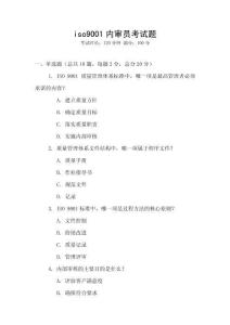 iso9001內(nèi)審員考試題