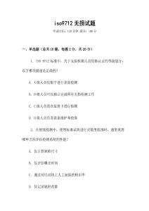 iso9712無損試題