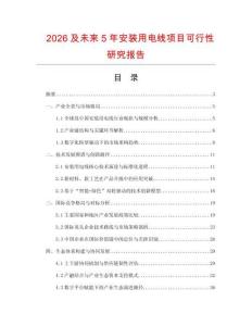 2026及未來(lái)5年安裝用電線(xiàn)項(xiàng)目可行性研究報(bào)告