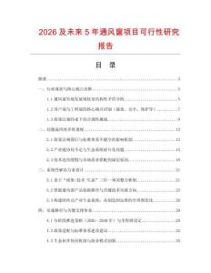 2026及未來5年通風(fēng)窗項(xiàng)目可行性研究報(bào)告