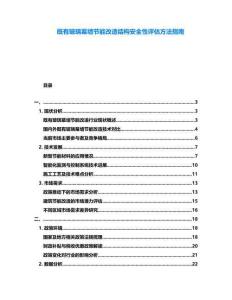 既有玻璃幕墻節(jié)能改造結(jié)構(gòu)安全性評(píng)估方法指南