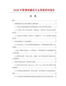 2026年影像測量機行業(yè)深度研究報告