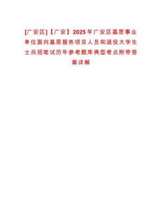 [廣安區(qū)]【廣安】2025年廣安區(qū)基層事業(yè)單位面向基層服務(wù)項目人員和退役大學(xué)生士兵招筆試歷年參考題庫典型考點附帶答案詳解
