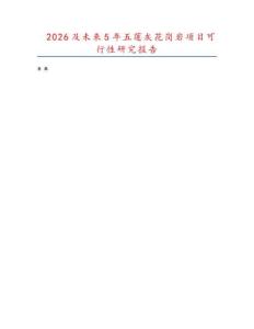 2026及未來(lái)5年五蓮灰花崗巖項(xiàng)目可行性研究報(bào)告