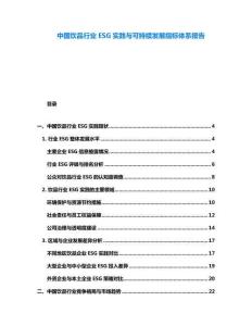 中國飲品行業ESG實踐與可持續發展指標體系報告