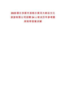 2025鄂爾多斯市準格爾黃河大峽谷文化旅游有限公司招聘24人筆試歷年參考題庫附帶答案詳解
