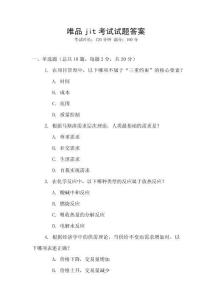 唯品jit考试试题答案