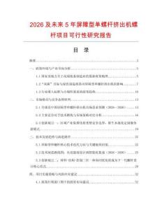 2026及未來(lái)5年屏障型單螺桿擠出機(jī)螺桿項(xiàng)目可行性研究報(bào)告