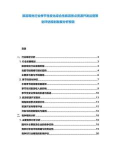 旅游觀光行業(yè)季節(jié)性變化綜合性旅游景點資源開發(fā)運營策劃評估規(guī)劃發(fā)展分析報告