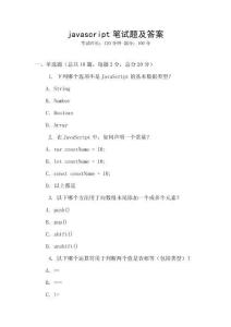 javascript笔试题及答案