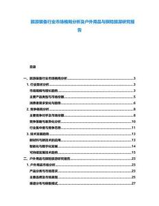 旅游裝備行業(yè)市場格局分析及戶外用品與探險旅游研究報告