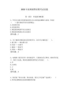 2025年撫順輔警招聘考試真題及答案詳解（基礎+提升）