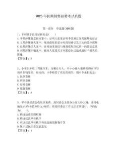 2025年撫順輔警招聘考試真題及答案詳解（網校專用）