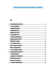 馬普蒂旅游服務業(yè)現(xiàn)狀調(diào)研及旅游產(chǎn)品創(chuàng)新研究